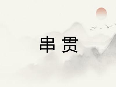 串贯