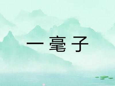 一毫子