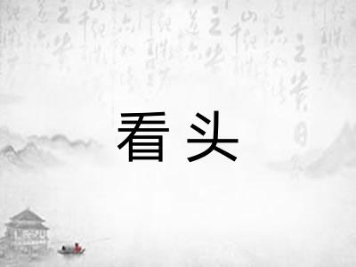 看头