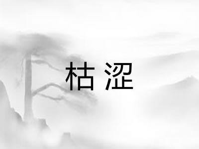 枯涩