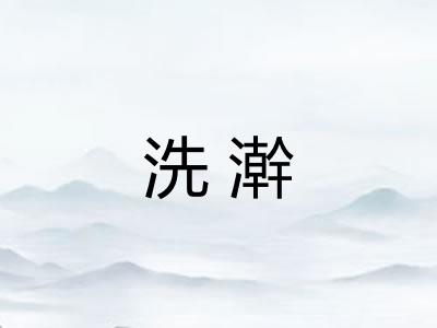 洗澣