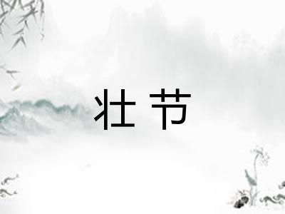 壮节