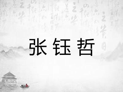 张钰哲