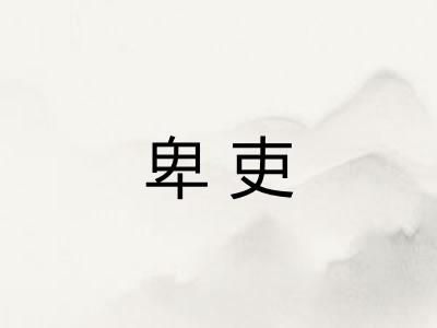 卑吏