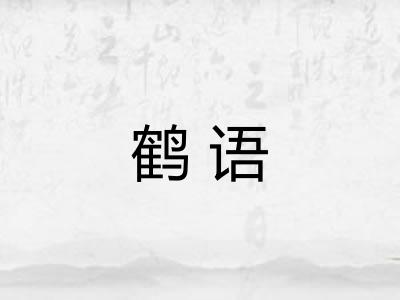 鹤语