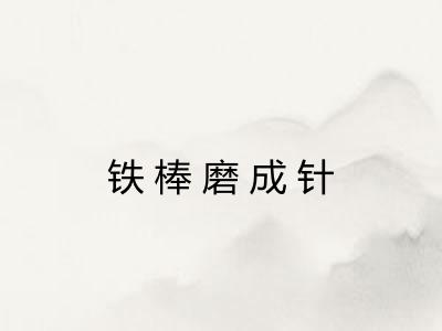 铁棒磨成针