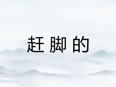 赶脚的