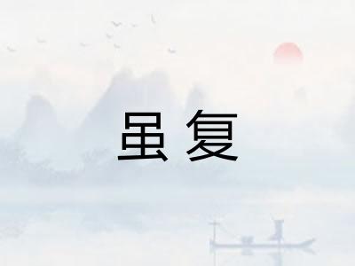 虽复