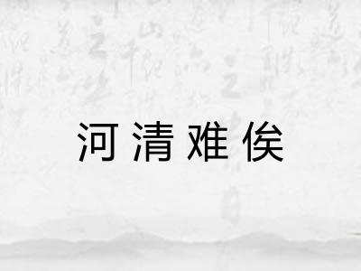 河清难俟