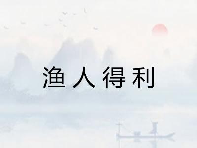 渔人得利