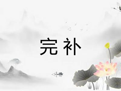 完补