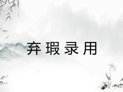 弃瑕录用