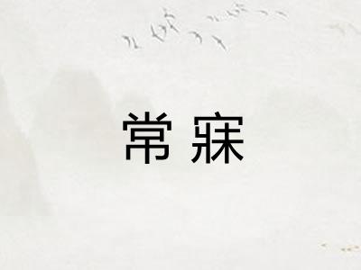 常寐