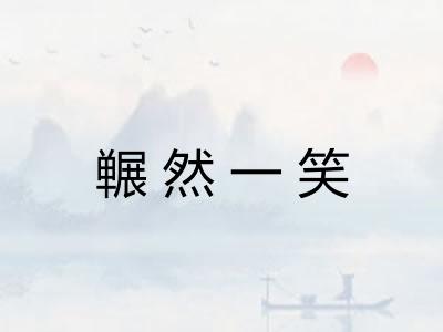 冁然一笑