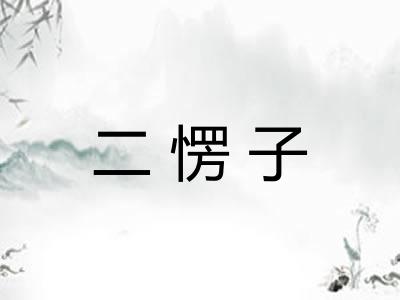二愣子