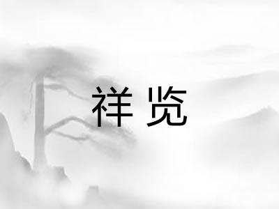 祥览
