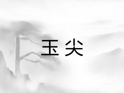玉尖