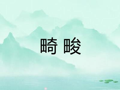 畸畯