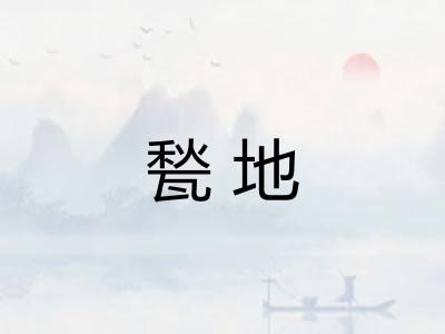 甃地