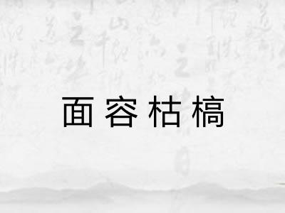 面容枯槁