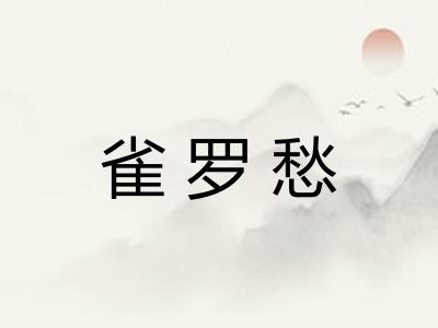 雀罗愁