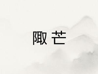 陬芒