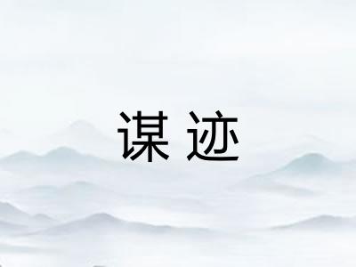 谋迹