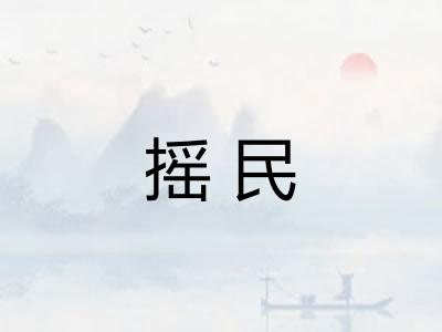 摇民