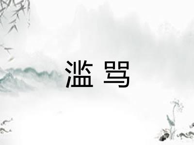 滥骂