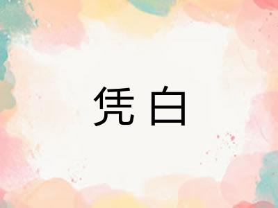 凭白