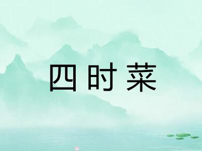 四时菜