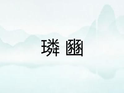璘豳