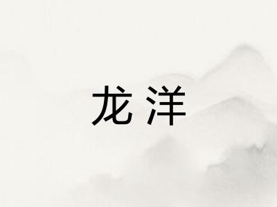 龙洋 龙洋