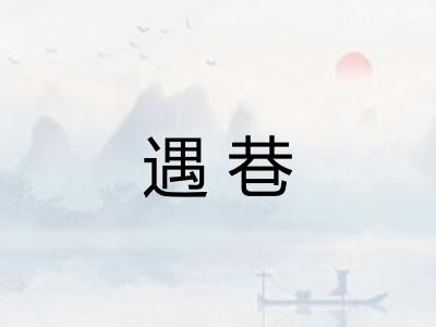 遇巷