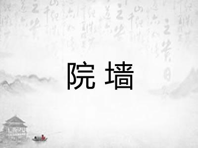 院墙