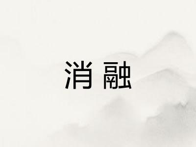 消融