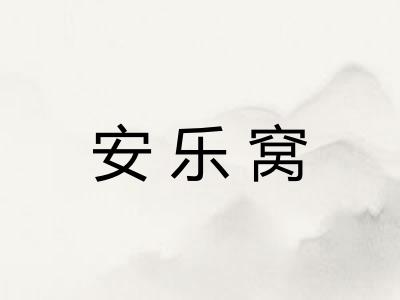安乐窝