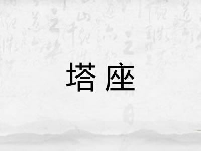 塔座