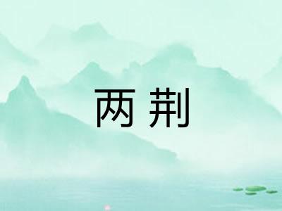 两荆