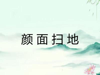 颜面扫地 颜面扫地