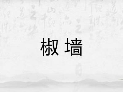 椒墙