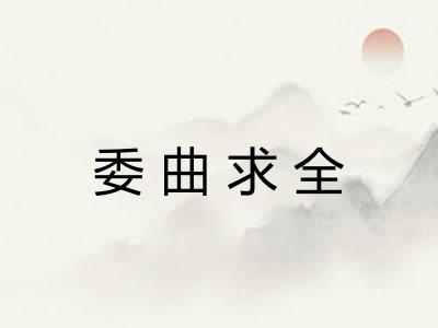 委曲求全