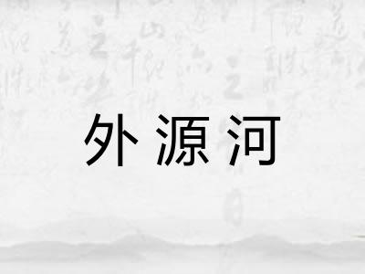 外源河 外源河