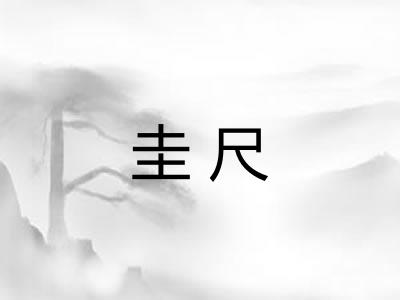 圭尺