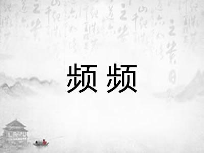 频频 频频