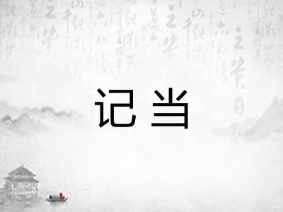 记当