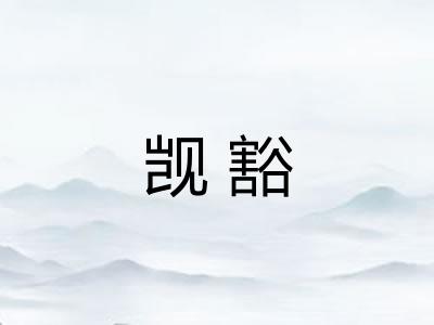 觊豁