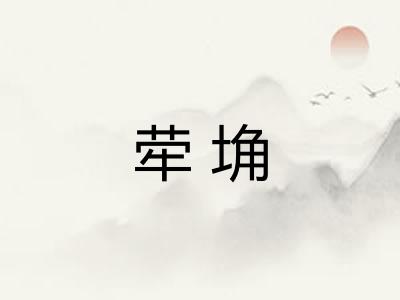 荦埆