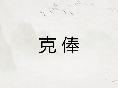 克俸