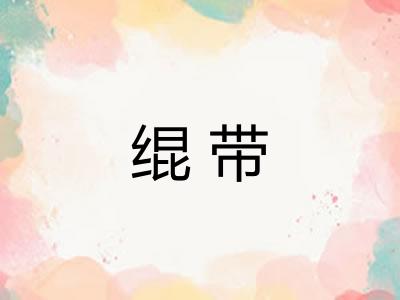 绲带